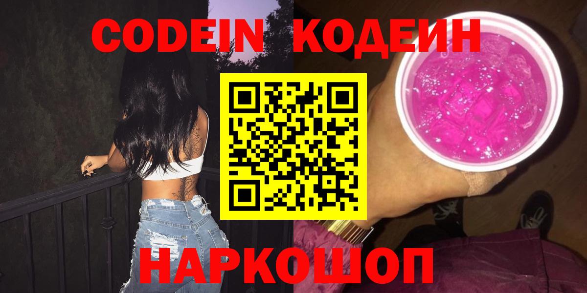 Кодеин Purple Drank Электросталь